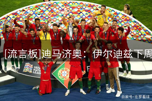 [流言板]迪马济奥：伊尔迪兹下周初手术，缺席三个月&错过14场比赛